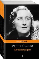 Захватывающая автобиография Агаты Кристи и "идеальное убийство" в романе "Десять негритят"(комплект из 2 книг)