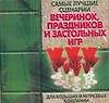 Самые лучшие сценарии вечеринок, праздников и застольных игр для больших и нетрезвых компаний