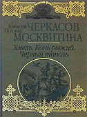 Хмель. Конь рыжий. Черный тополь : [Сказания о людях тайги] : романы - 0
