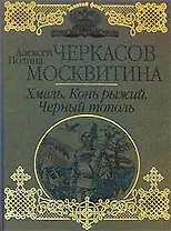 Хмель. Конь рыжий. Черный тополь : [Сказания о людях тайги] : романы