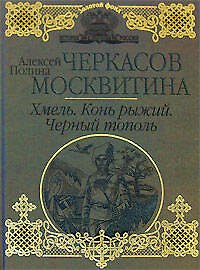 Хмель. Конь рыжий. Черный тополь : [Сказания о людях тайги] : романы