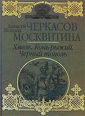 Хмель. Конь рыжий. Черный тополь : [Сказания о людях тайги] : романы