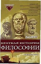 Краткая история философии Нескучная книга (мФакультет)