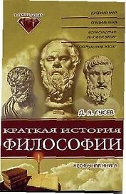 Краткая история философии Нескучная книга (мФакультет)