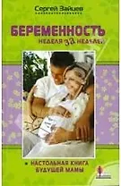 Беременность: неделя за неделей, Настольная книга будущей мамы