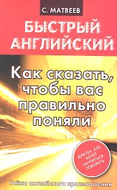 Как сказать, чтобы вас правильно поняли
