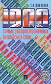 1000 самых распространенных английских слов: учебное пособие - 0
