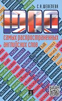 1000 самых распространенных английских слов: учебное пособие
