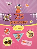25 наклеек. Игрушки
