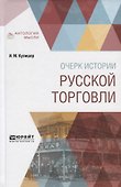 Очерки истории русской торговли (АнтМ) Кулишер - 0