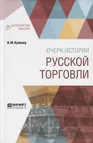 Очерки истории русской торговли (АнтМ) Кулишер