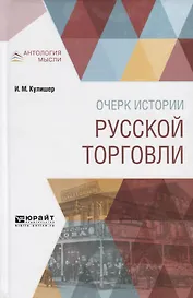 Очерки истории русской торговли (АнтМ) Кулишер