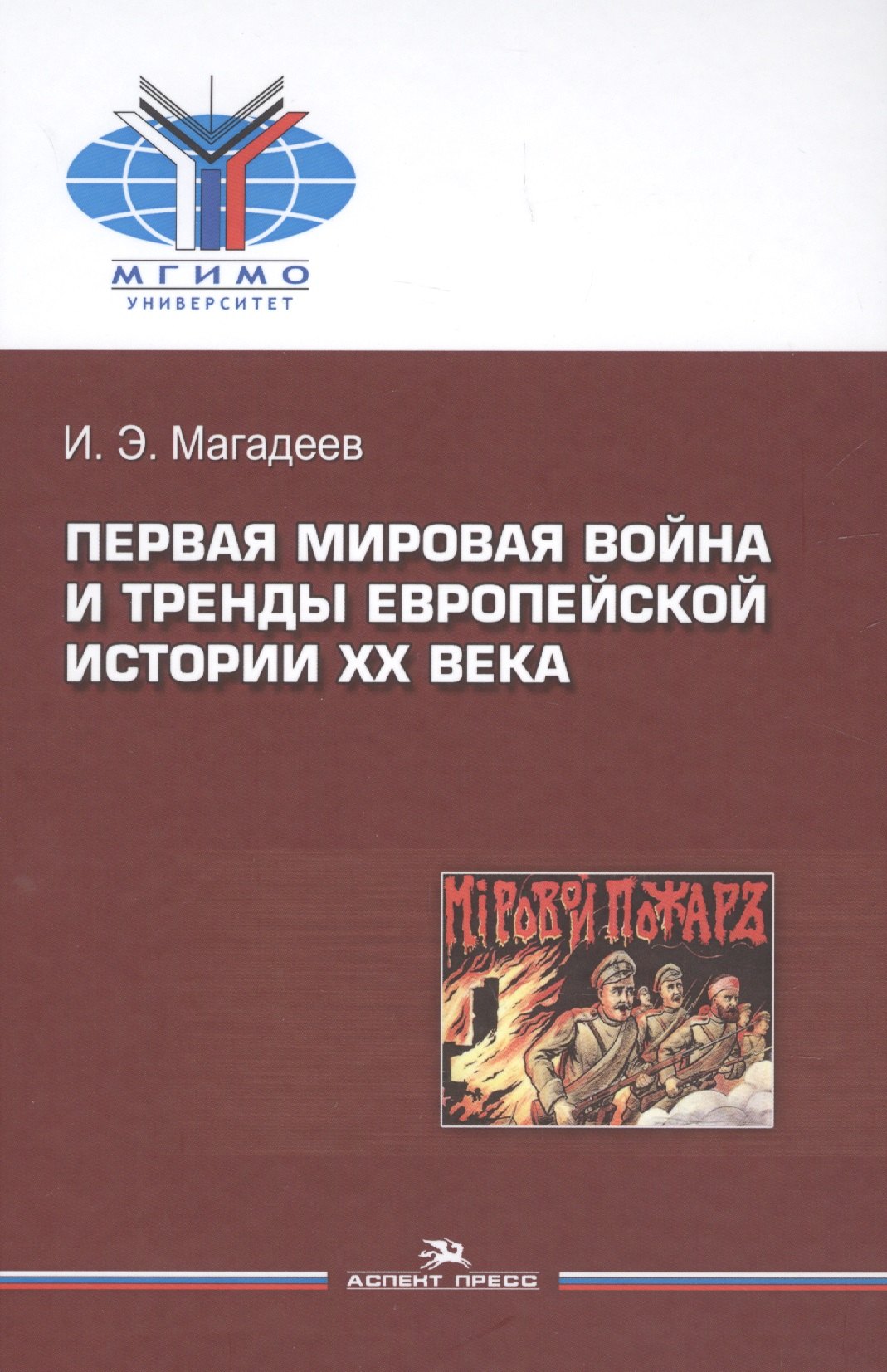 

Первая мировая война и тренды европейской истории 20 века. Монография.
