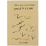 Скетчбук Я рисую змей и птиц (120л) (14,5х21) (12-22426-81747467SP)