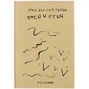 Скетчбук Я рисую змей и птиц (120л) (14,5х21) (12-22426-81747467SP)