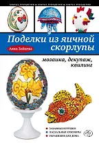 Поделки из яичной скорлупы : мозаика, декупаж, квилинг.