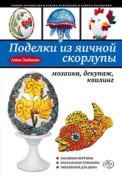 Поделки из яичной скорлупы : мозаика, декупаж, квилинг.