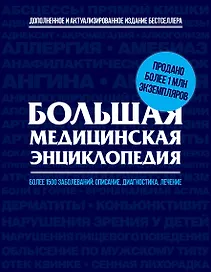 Большая медицинская энциклопедия : актуализированное и дополненное издание бестселлера.