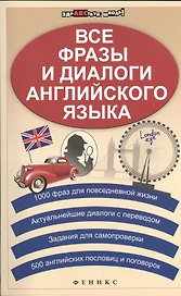 Все фразы и диалоги английского языка / 3-е изд.