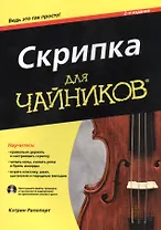 Скрипка для чайников, 2-е изд.