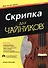 Скрипка для чайников, 2-е изд. - 0