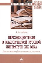 Персоноцентризм в классической русской литературе XIX века. Диалектика художественного сознания. Монография