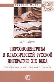 Персоноцентризм в классической русской литературе XIX века. Диалектика художественного сознания. Монография