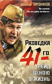 Рейд ценою в жизнь