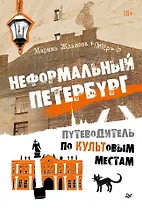 Неформальный Петербург. Путеводитель по культовым местам. Обновленное издание