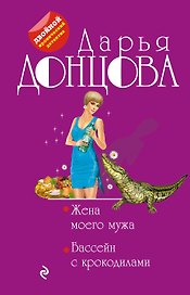 Жена моего мужа. Бассейн с крокодилами