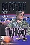 Панкрат. Кавказский узел - 0