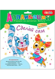 Аппликация Игрушки на магнитах. Фольга "Кошка. Собака"
