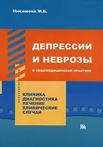 Депрессии и неврозы в общемедицинской практике Клиника Диагности Лечение Клинические случаи (мягк). Никишева М. (Миклош)