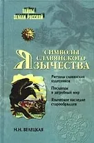 Символы славянского язычества