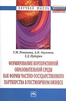 Формирование корпоративной образовательной среды как формы частно-государственного партнерства в гостиничном бизнесе: Монография