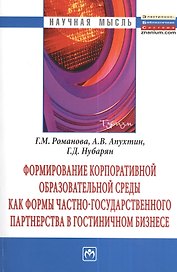 Формирование корпоративной образовательной среды как формы частно-государственного партнерства в гостиничном бизнесе: Монография