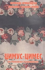 Цимус-цимес по-московски и канавински. 2-е издание, переработанное