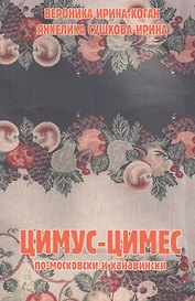 Цимус-цимес по-московски и канавински. 2-е издание, переработанное