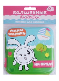 Малышарики. Волшебные раскраски. На пруду