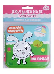 Малышарики. Волшебные раскраски. На пруду