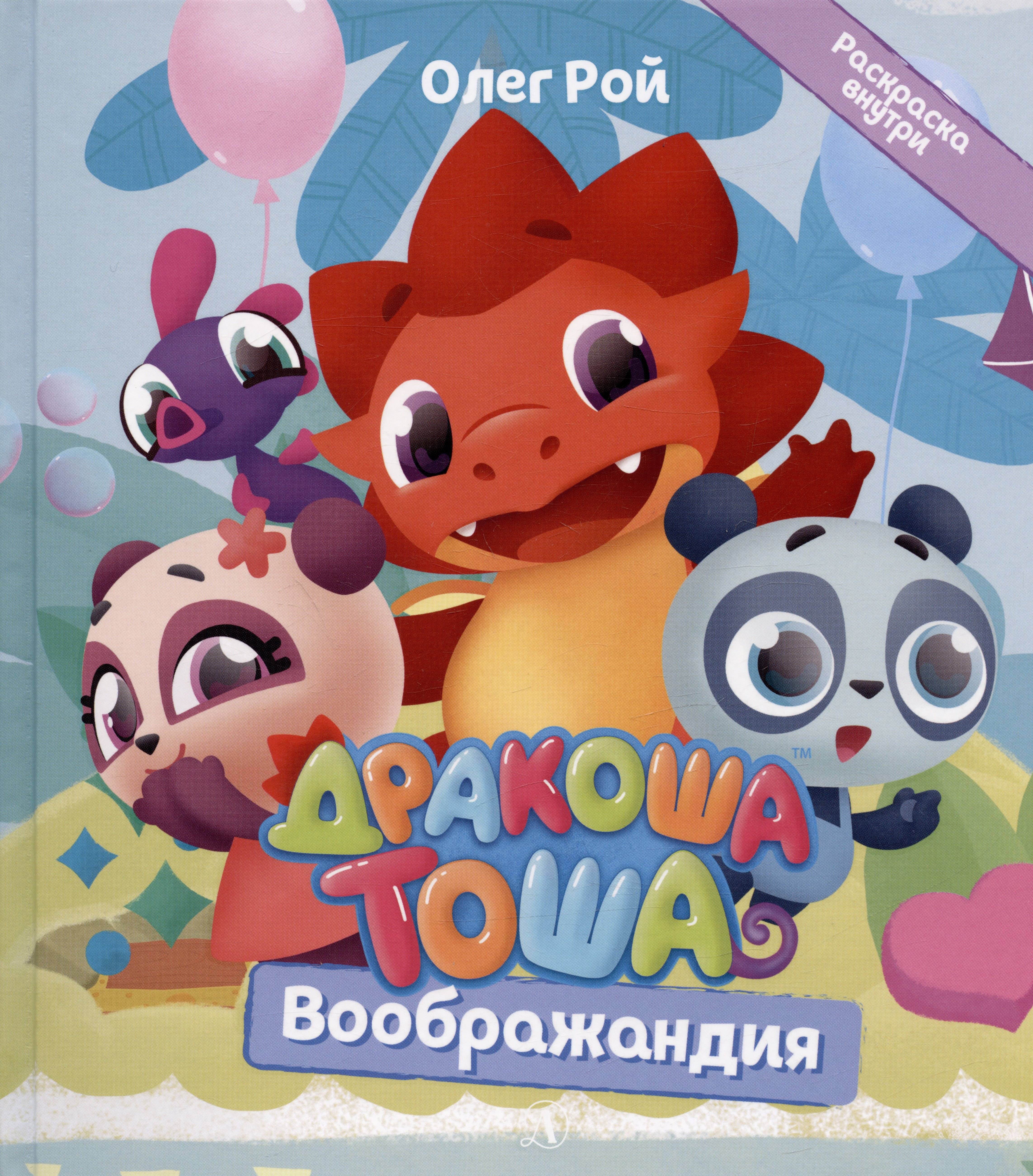 

Дракоша Тоша. Воображандия
