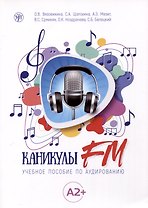 Каникулы FM. Учебное пособие по аудированию (A2+)