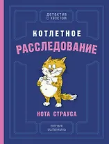 Котлетное расследование кота Страуса