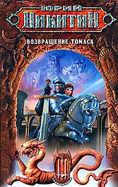 Возвращение Томаса из цикла "Трое из Леса"