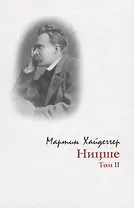 Ницше:Т.2