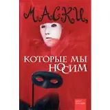 Маски которые мы носим (Кн.-сенсация)