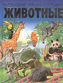 Большая энциклопедия. Животные - 0