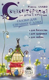 Сказки для справного дома