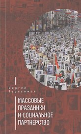 Массовые праздники и социальное партнёрство