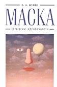 Маска: стратегии идентичности - 0